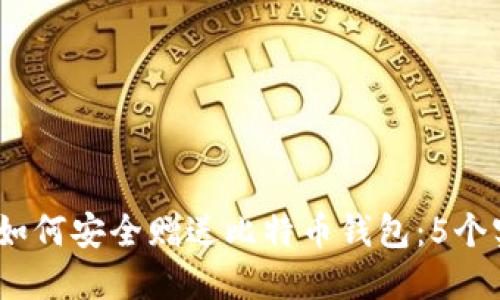 2023年如何安全赠送比特币钱包：5个实用步骤