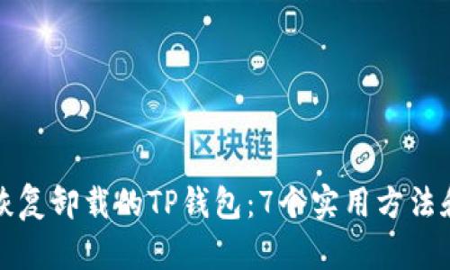 如何恢复卸载的TP钱包：7个实用方法和技巧