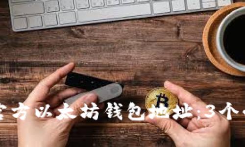 如何找到官方以太坊钱包地址：3个必知的方法