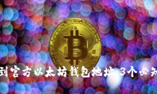 如何找到官方以太坊钱包地址：3个必知的方法