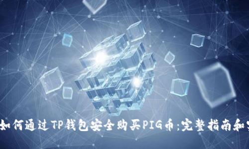 2023年如何通过TP钱包安全购买PIG币：完整指南和实用技巧