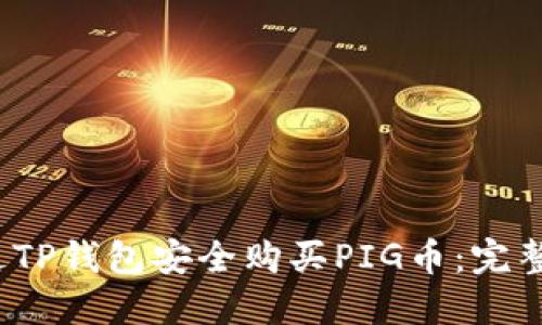 2023年如何通过TP钱包安全购买PIG币：完整指南和实用技巧