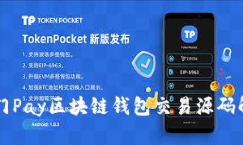 2023年8大热门Pay区块链钱包交易源码解析及实用指南