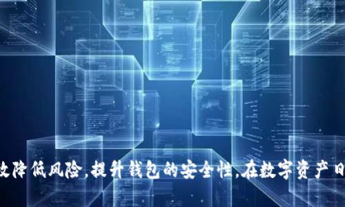 验证比特币核心钱包客户端的重要性与方法

比特币, 核心钱包, 验证, 安全性/guanjianci

比特币核心钱包简介
比特币核心钱包（Bitcoin Core Wallet），作为比特币的一个重要组成部分，不仅是存储和管理比特币的工具，更承担着验证和维护整个比特币网络的责任。作为一个全节点软件，它需要下载完整的区块链数据，并且负责区块验证与交易广播。通过使用比特币核心钱包，用户不仅能够安全地管理自己的数字资产，还能参与到网络的运作中，为比特币网络的去中心化贡献自己的算力。

核心钱包的重要性
比特币核心钱包的安全性和有效性对整个比特币生态系统至关重要。无论是个人用户还是大型交易所，使用经过验证的钱包都可以保护用户资产不受损失。钱包的功能不仅仅局限于存储，它还可以帮助用户与整个区块链技术相连接，确保交易的有效性和安全性。比特币的价值在于其去中心化和信任构建的机制，而这正是通过比特币核心钱包得以实现的。

验证比特币核心钱包的步骤
验证比特币核心钱包是一项必要的操作，确保你所使用的钱包是官方、未被篡改过的版本。以下是一些具体的步骤，帮助用户验证比特币核心钱包的真伪：

h41. 下载官方客户端/h4
首先，从比特币的官方网站下载核心钱包。确保你下载的是官方发布的最新版本，这样可以减少遭遇恶意软件的风险。由于比特币是开源的，所有代码均公开，确保下载的客户端是最新版本是非常重要的。

h42. 验证数字签名/h4
下载完成后，检查下载文件的数字签名。每一版本的核心钱包都会提供其哈希值（SHA256），用户可以使用相应的工具进行比对。如果文件的哈希值与官方提供的一致，说明文件未被篡改，安全可用。如果不一致，应立即停止使用该文件，并查明原因。

h43. 查看源代码（可选）/h4
对于有编程能力的用户，可以选择直接查看核心钱包的源代码。比特币核心钱包是开源的，用户可以通过审查代码验证其中没有恶意代码。这虽然需要一定的时间和技术能力，但能有效提升安全性。

h44. 加入社区与论坛/h4
参与比特币相关的社交媒体、论坛或者群组，与其他用户进行交流和讨论，获取更多关于钱包安全的信息。用户可以了解到最新的安全自动提示，及时接收有关钱包和网络的安全信息。

提升钱包安全性的技巧
在使用比特币核心钱包的过程中，除了验证其真实性以外，用户还需要采取额外措施来保护自己的资产安全。

h41. 使用强密码/h4
为钱包设置一个强密码是保护数字资产安全的第一步。密码应包含字母、数字和特殊字符，并且尽量不使用常见的单词或数字组合。

h42. 定期备份/h4
定期备份钱包数据，以避免潜在的灾难情况。比特币核心钱包允许用户导出钱包文件，用户应将备份文件安全保管，最好是在多个位置保存副本，如外部硬盘或者云存储。

h43. 启用多重签名功能/h4
如果你管理着较大量的比特币资产，使用多重签名（Multisig）功能将大大提高安全性。这要求多个密钥来进行一次交易，从而使黑客难以单独窃取资产。

h44. 关闭不必要的网络连接/h4
比特币核心钱包在背景中常会与网络进行连接，用户可以在非使用时间段手动断开网络，以提高安全性。同时，确保防火墙处于开启状态，防止未知的入侵。

常见问题解答
在使用比特币核心钱包的过程中，用户可能会遇到一些问题。下面列出了一些常见问题及其解决方案。

h41. 钱包无法同步/h4
如果你的钱包无法完成与区块链的同步，可能是因为网络连接问题或者是数据文件损坏。检查网络连接并尝试重新启动应用程序，如果问题持续，可以尝试重建区块数据库。

h42. 如何恢复丢失的比特币/h4
如果丢失了比特币，首先要检查相关的备份文件是否完整。如果备份可用，可通过钱包导入功能来恢复丢失的资产。若无备份，尝试联系相关技术支持或社群求助。

h43. 交易未确认怎么办/h4
交易未确认可能是因为网络拥堵造成的。你可以通过设置较高的交易费用来加快确认速度，或者在钱包中寻找相关的“取消”交易功能。

总结
验证比特币核心钱包客户端不仅是确保个人资产安全的重要措施，更是每一位比特币用户应尽的责任。通过下载官方版本、验证数字签名、加入社区等方式，用户可以有效降低风险，提升钱包的安全性。在数字资产日益重要的当今社会，重视安全性将是每位投资者必须面对的课题。通过不断学习和参与社区，用户能更好地理解比特币，降低虚拟货币投资中的潜在风险。