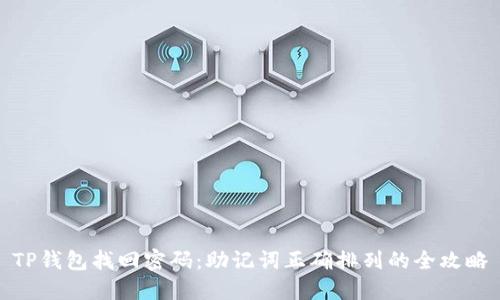 TP钱包找回密码：助记词正确排列的全攻略