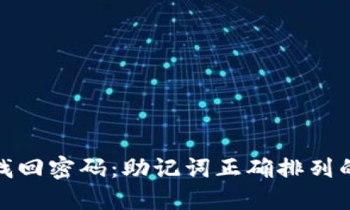 TP钱包找回密码：助记词正确排列的全攻略