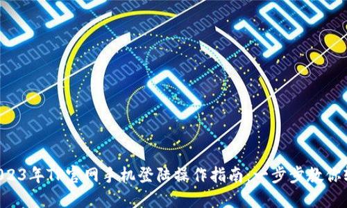 tiaoti2023年TP官网手机登陆操作指南：一步步教你轻松访问