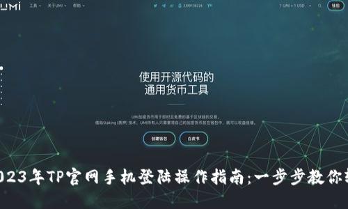 tiaoti2023年TP官网手机登陆操作指南：一步步教你轻松访问