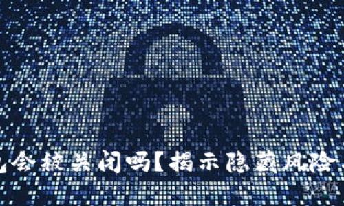 比特币钱包会被关闭吗？揭示隐藏风险与应对策略