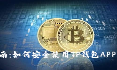 2023年最全指南：如何安全使用TP钱包APP，避免常见风险！