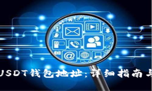 如何生成USDT钱包地址：详细指南与实用技巧