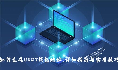 如何生成USDT钱包地址：详细指南与实用技巧