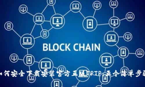 如何安全下载安装官方正版TPTP：五个简单步骤