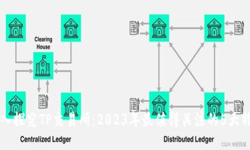 深入探究TP交易所：2023年最值得关注的5大特点
