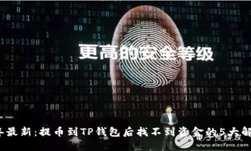 2023年最新：提币到TP钱包后找不到资金的5大解决方案