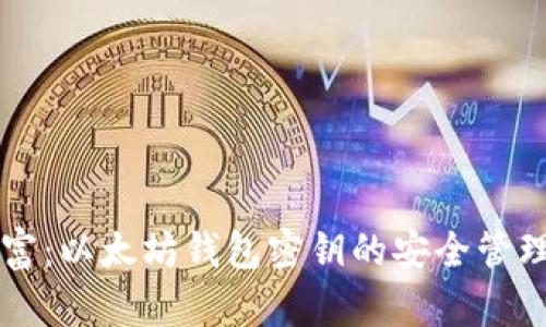掌握你的财富：以太坊钱包密钥的安全管理与使用技巧