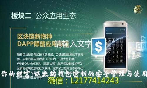掌握你的财富：以太坊钱包密钥的安全管理与使用技巧