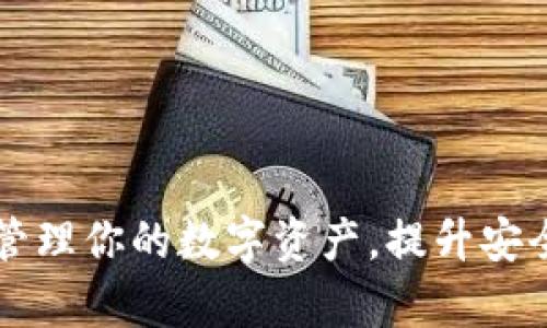 TP钱包BEP2：轻松管理你的数字资产，提升安全与效率的5个技巧