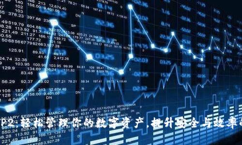 TP钱包BEP2：轻松管理你的数字资产，提升安全与效率的5个技巧