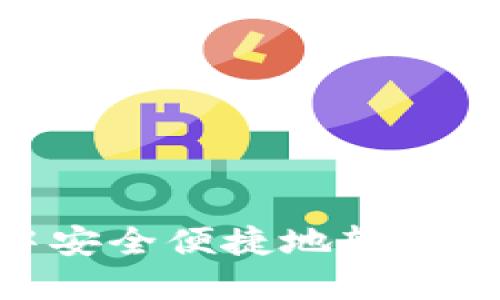 2023年如何在麦子钱包中安全便捷地转入USDT：详尽步骤与实用技巧