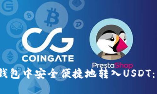 2023年如何在麦子钱包中安全便捷地转入USDT：详尽步骤与实用技巧