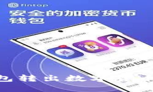 详解：TP钱包转出数字货币的5个步骤