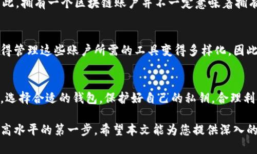 baoti区块链账户与钱包的区别：你需要知道的5个关键点/baoti  
区块链账户, 钱包, 数字资产, 安全性, 使用方式/guanjianci  

引言  
在数字资产和加密货币日益普及的今天，区块链技术已经渗透到我们的生活和经济活动中。然而，很多人对区块链账户和钱包的理解仍存在疑问。这两个概念在功能和作用上有相似之处，却又并非完全相同。本文将深入探讨区块链账户和钱包的异同，帮助您清晰理解这两者的本质。

区块链账户的概念  
区块链账户实际上是指一组存储在区块链上的信息，它可以用来识别特定用户或实体。在区块链网络中，每一个账户都有一个唯一的地址，用户通过这个地址进行交易、接收和发送数字资产。这个地址是由一串字符组成的，在以太坊、比特币等不同的区块链上，账户的类型和特性也有差异。区块链账户中的信息不仅包括公共地址（用于接收资金），还包括私钥（用于控制和管理资金）。

钱包的意义与功能  
钱包则是数字资产的储存工具。它可以是软件、硬件，甚至是纸质文件，专门用于存储用户的公钥和私钥。钱包的主要功能是方便用户管理数字货币的转账和接收。可以理解为，钱包就是一个“保险箱”，而区块链账户则像是保险箱里的具体物品。用户通过钱包与区块链网络进行交互，实现资产的转移与管理。

关键区别一：存储信息的性质  
区块链账户持有的是链上数据，包括账户地址和与账户相关的交易记录。而钱包则是用来存储和管理这些信息的工具。换句话说，钱包是一种介质，它能让用户更方便地使用和访问区块链账户的信息。假如没有钱包，即便用户拥有区块链账户的地址和私钥，也很难有效地进行交易和管理自己的数字资产。

关键区别二：安全性  
在安全性方面，区块链账户的安全性主要依赖于其背后的区块链技术，这种技术具有去中心化和不可篡改的特性。钱包的安全性则取决于用户的私钥保护措施。无论是软件钱包还是硬件钱包，一旦私钥泄露，用户的资产就有可能面临被盗的风险。因此，用户在选择钱包时要考虑到其安全性和自身的使用习惯，以确保数字资产的安全。

关键区别三：使用方式  
使用区块链账户的过程，通常需要通过钱包软件进行交互。比如，在使用比特币交易时，用户需要通过钱包生成交易信息，等到交易确认后，区块链账户上的余额才会发生变化。因此，尽管区块链账户和钱包紧密相连，但它们的功能和用户体验却有所不同。区块链账户直接涉及到链上交易，而钱包则更关注于用户的易用性和事务管理。

关键区别四：经济活动参与层面  
从经济活动的参与角度来看，区块链账户是一个抽象的概念，代表着用户在区块链网络中的身份，能够进行资产的流转。而钱包则是一种工具，帮助用户操作这些账户。因此，拥有一个区块链账户并不一定意味着拥有一个钱包，但拥有钱包就一定需要相应的区块链账户。因此在进行实际操作时，用户需要意识到两者间的关系，以便更好地管理自己的数字资产。

关键区别五：底层技术支持  
区块链账户的存在是依赖于区块链技术的底层架构，而钱包则是基于这些技术实现的一种用户界面。区块链的去中心化属性确保了账户信息的安全与透明，但同时也使得管理这些账户所需的工具变得多样化。因此，在选择钱包时，用户除了关注其功能外，还应关注其所支持的区块链类型，以确保用户能够顺畅地进行交易和管理。

总结思考  
通过理解以上关键区别，可以清晰地认识到区块链账户与钱包之间的关系。它们相互依存又各自独立，理解这两者的本质有助于用户在数字资产管理中做出更好的决策。选择合适的钱包，保护好自己的私钥，合理利用区块链账户，这些都是在当前区块链金融生态系统中必不可少的知识和技能。

在这个快速发展的数字经济时代，掌握这些基础知识无疑会提升用户在区块链世界中的生存能力。明白区块链账户与钱包的区别与联系，是每一个数字资产用户迈向更高水平的第一步。希望本文能为您提供深入的理解和实际的帮助，让您在未来的区块链探索之路上更加顺利与安全。