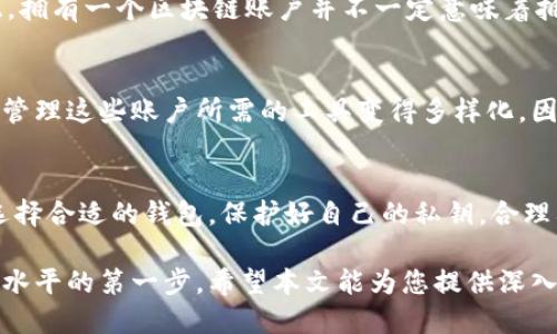 baoti区块链账户与钱包的区别：你需要知道的5个关键点/baoti  
区块链账户, 钱包, 数字资产, 安全性, 使用方式/guanjianci  

引言  
在数字资产和加密货币日益普及的今天，区块链技术已经渗透到我们的生活和经济活动中。然而，很多人对区块链账户和钱包的理解仍存在疑问。这两个概念在功能和作用上有相似之处，却又并非完全相同。本文将深入探讨区块链账户和钱包的异同，帮助您清晰理解这两者的本质。

区块链账户的概念  
区块链账户实际上是指一组存储在区块链上的信息，它可以用来识别特定用户或实体。在区块链网络中，每一个账户都有一个唯一的地址，用户通过这个地址进行交易、接收和发送数字资产。这个地址是由一串字符组成的，在以太坊、比特币等不同的区块链上，账户的类型和特性也有差异。区块链账户中的信息不仅包括公共地址（用于接收资金），还包括私钥（用于控制和管理资金）。

钱包的意义与功能  
钱包则是数字资产的储存工具。它可以是软件、硬件，甚至是纸质文件，专门用于存储用户的公钥和私钥。钱包的主要功能是方便用户管理数字货币的转账和接收。可以理解为，钱包就是一个“保险箱”，而区块链账户则像是保险箱里的具体物品。用户通过钱包与区块链网络进行交互，实现资产的转移与管理。

关键区别一：存储信息的性质  
区块链账户持有的是链上数据，包括账户地址和与账户相关的交易记录。而钱包则是用来存储和管理这些信息的工具。换句话说，钱包是一种介质，它能让用户更方便地使用和访问区块链账户的信息。假如没有钱包，即便用户拥有区块链账户的地址和私钥，也很难有效地进行交易和管理自己的数字资产。

关键区别二：安全性  
在安全性方面，区块链账户的安全性主要依赖于其背后的区块链技术，这种技术具有去中心化和不可篡改的特性。钱包的安全性则取决于用户的私钥保护措施。无论是软件钱包还是硬件钱包，一旦私钥泄露，用户的资产就有可能面临被盗的风险。因此，用户在选择钱包时要考虑到其安全性和自身的使用习惯，以确保数字资产的安全。

关键区别三：使用方式  
使用区块链账户的过程，通常需要通过钱包软件进行交互。比如，在使用比特币交易时，用户需要通过钱包生成交易信息，等到交易确认后，区块链账户上的余额才会发生变化。因此，尽管区块链账户和钱包紧密相连，但它们的功能和用户体验却有所不同。区块链账户直接涉及到链上交易，而钱包则更关注于用户的易用性和事务管理。

关键区别四：经济活动参与层面  
从经济活动的参与角度来看，区块链账户是一个抽象的概念，代表着用户在区块链网络中的身份，能够进行资产的流转。而钱包则是一种工具，帮助用户操作这些账户。因此，拥有一个区块链账户并不一定意味着拥有一个钱包，但拥有钱包就一定需要相应的区块链账户。因此在进行实际操作时，用户需要意识到两者间的关系，以便更好地管理自己的数字资产。

关键区别五：底层技术支持  
区块链账户的存在是依赖于区块链技术的底层架构，而钱包则是基于这些技术实现的一种用户界面。区块链的去中心化属性确保了账户信息的安全与透明，但同时也使得管理这些账户所需的工具变得多样化。因此，在选择钱包时，用户除了关注其功能外，还应关注其所支持的区块链类型，以确保用户能够顺畅地进行交易和管理。

总结思考  
通过理解以上关键区别，可以清晰地认识到区块链账户与钱包之间的关系。它们相互依存又各自独立，理解这两者的本质有助于用户在数字资产管理中做出更好的决策。选择合适的钱包，保护好自己的私钥，合理利用区块链账户，这些都是在当前区块链金融生态系统中必不可少的知识和技能。

在这个快速发展的数字经济时代，掌握这些基础知识无疑会提升用户在区块链世界中的生存能力。明白区块链账户与钱包的区别与联系，是每一个数字资产用户迈向更高水平的第一步。希望本文能为您提供深入的理解和实际的帮助，让您在未来的区块链探索之路上更加顺利与安全。
