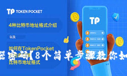 忘记TP-Link路由器密码？8个简单步骤教你如何重置和修改密码
