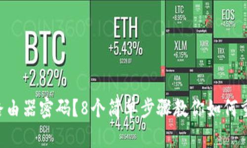 忘记TP-Link路由器密码？8个简单步骤教你如何重置和修改密码