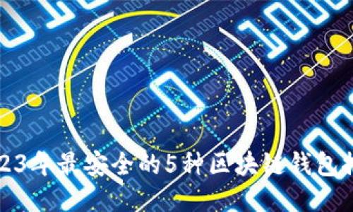 2023年最安全的5种区块链钱包推荐