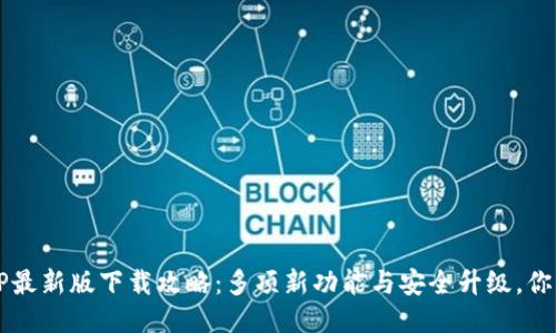 2023年TP交易所APP最新版下载攻略：多项新功能与安全升级，你不能错过的交易体验