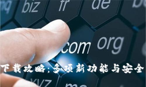 2023年TP交易所APP最新版下载攻略：多项新功能与安全升级，你不能错过的交易体验