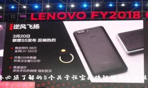 2023年必须了解的5个关于恒宝区块链硬钱包的核心优势