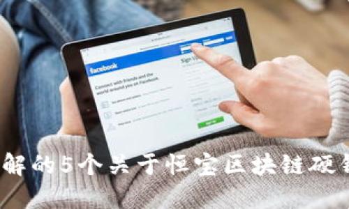 2023年必须了解的5个关于恒宝区块链硬钱包的核心优势