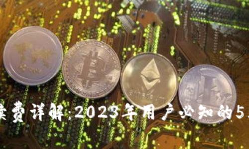 TP钱包手续费详解：2023年用户必知的5大收费项目