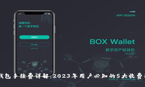 TP钱包手续费详解：2023年用户必知的5大收费项目