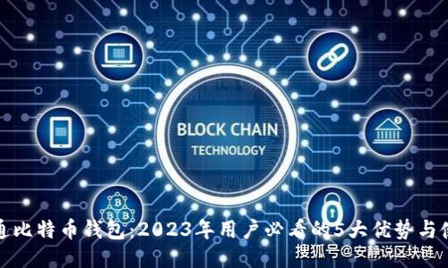 揭秘永通比特币钱包：2023年用户必看的5大优势与使用技巧