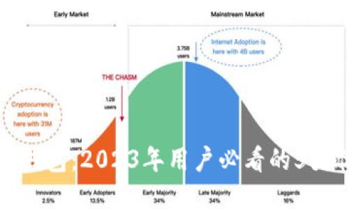 揭秘永通比特币钱包：2023年用户必看的5大优势与使用技巧