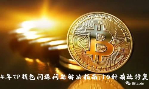 2024年TP钱包闪退问题解决指南：10种有效修复方法