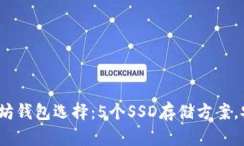2023年最佳以太坊钱包选择：5个SSD存储方案，安全性与性能并存