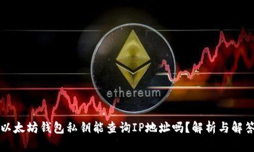 以太坊钱包私钥能查询IP地址吗？解析与解答