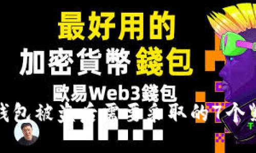 比特币钱包被盗后需要采取的7个紧急措施