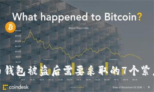 比特币钱包被盗后需要采取的7个紧急措施