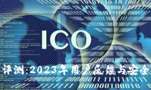 TP钱包评测：2023年用户反馈与安全性探讨