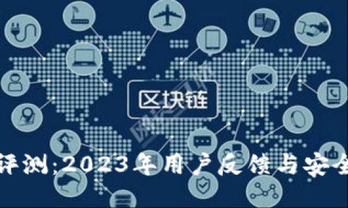 TP钱包评测：2023年用户反馈与安全性探讨