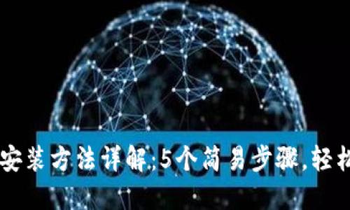 TPTP安装方法详解：5个简易步骤，轻松上手