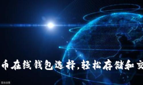 2023年7大比特币在线钱包选择，轻松存储和交易你的数字资产