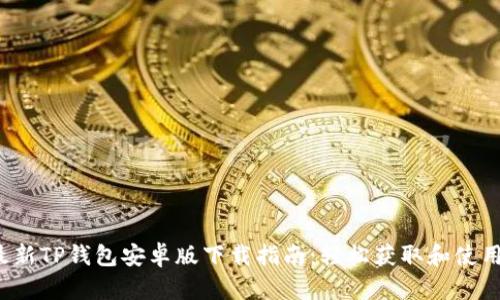 2023年最新TP钱包安卓版下载指南：轻松获取和使用数字资产