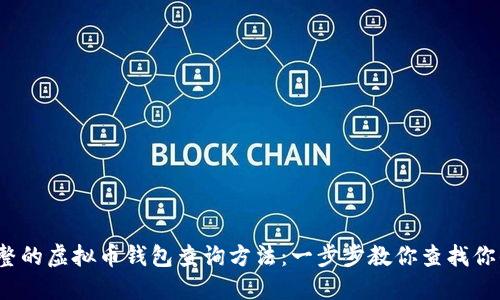 2023年最完整的虚拟币钱包查询方法：一步步教你查找你的虚拟币余额
